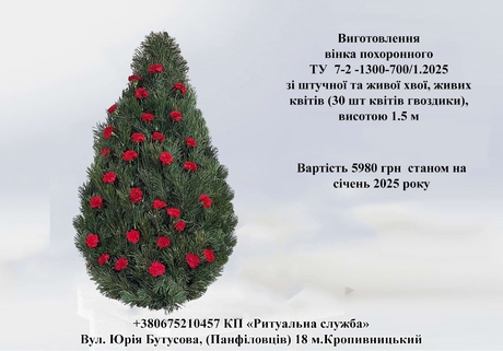 Виготовлення вінка похоронного